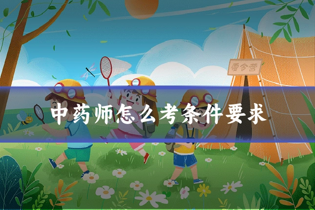 中药师怎么考条件要求