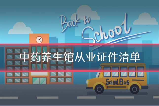中药养生馆从业证件清单