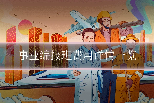 事业编报班费用详情一览