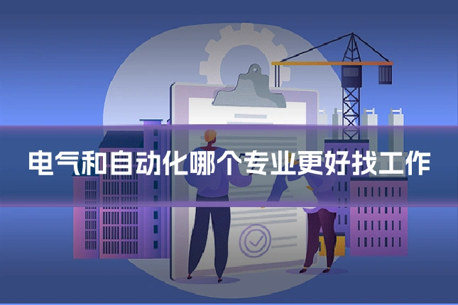 电气和自动化哪个专业更好找工作