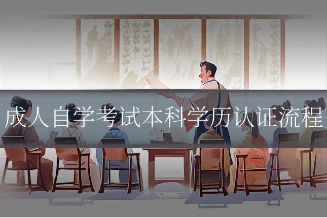 成人自学考试本科学历认证流程
