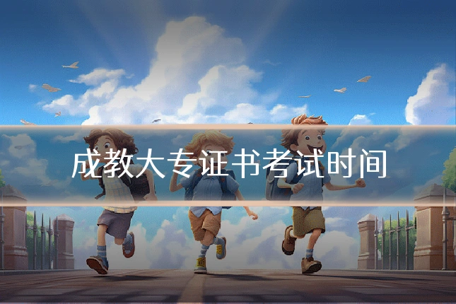 成教大专证书考试时间