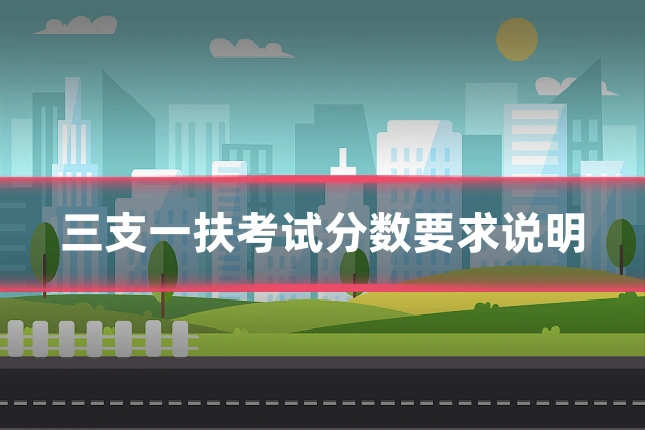 三支一扶考试分数要求说明