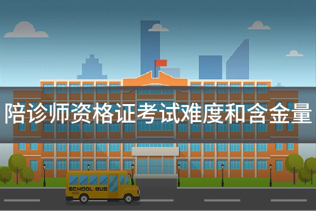 陪诊师资格证考试难度和含金量