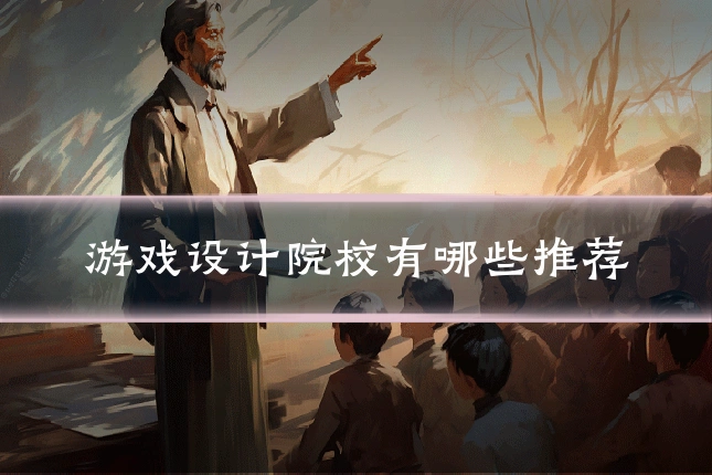 游戏设计院校有哪些推荐