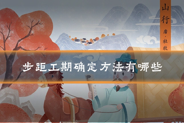 步距工期确定方法有哪些