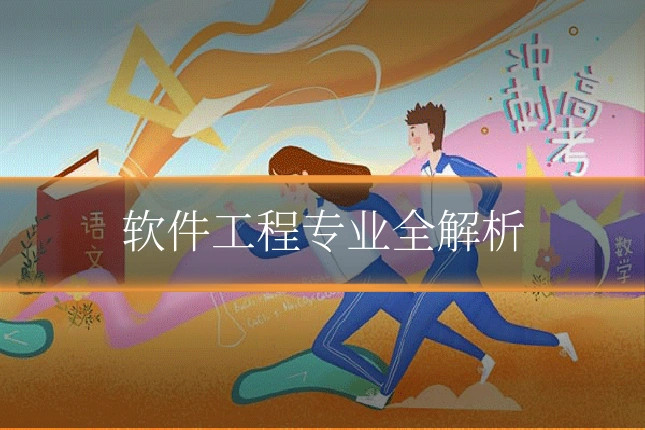 软件工程专业全解析
