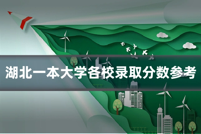 湖北一本大学各校录取分数参考