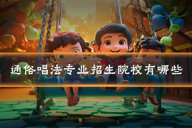 通俗唱法专业招生院校有哪些