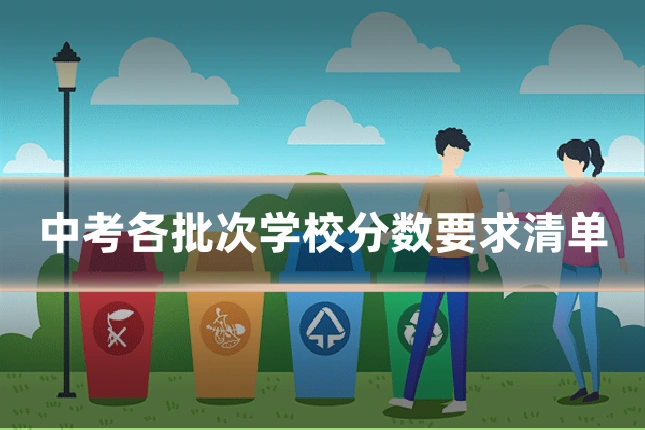 中考各批次学校分数要求清单