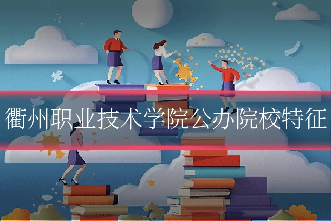 衢州职业技术学院公办院校特征