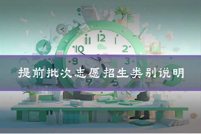 提前批次志愿招生类别说明