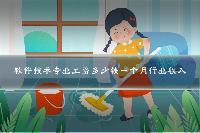 软件技术专业工资多少钱一个月行业收入