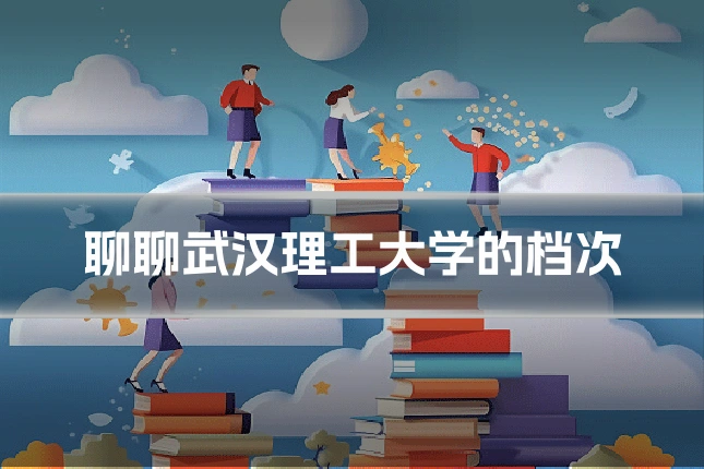 聊聊武汉理工大学的档次