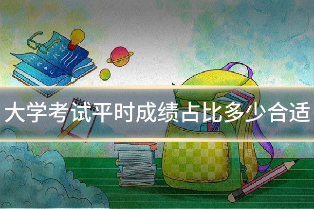 大学考试平时成绩占比多少合适