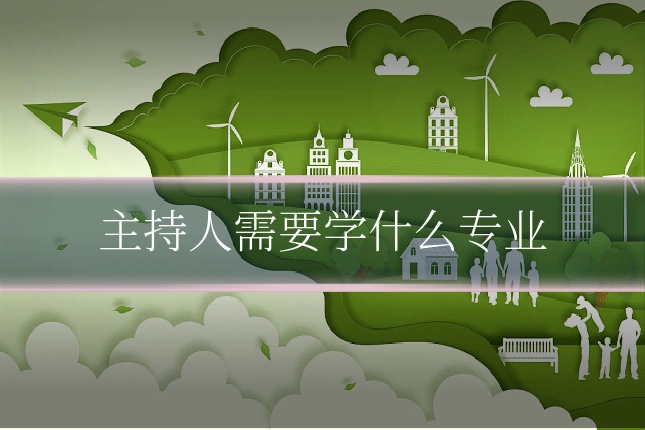 主持人需要学什么专业