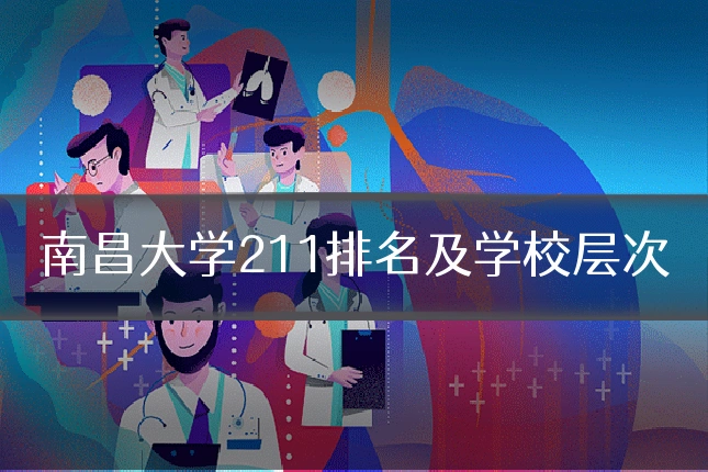 南昌大学211排名及学校层次
