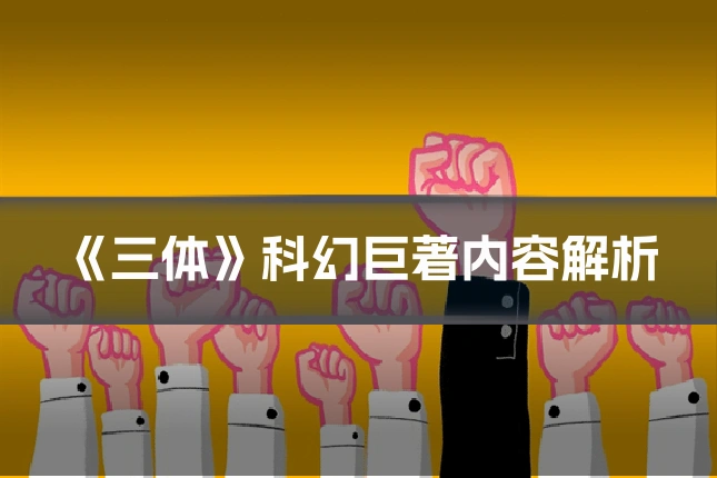 《三体》科幻巨著内容解析