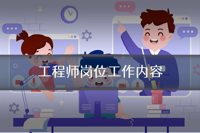 工程师岗位工作内容