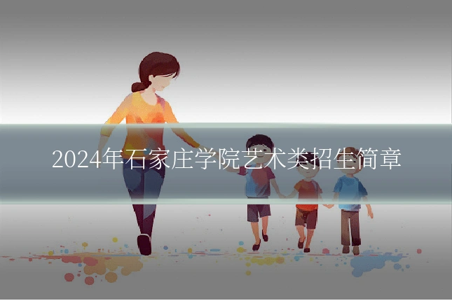 2024年石家庄学院艺术类招生简章