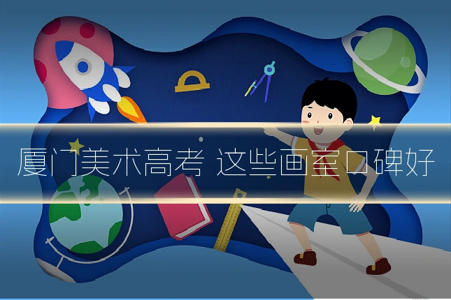厦门美术高考 这些画室口碑好