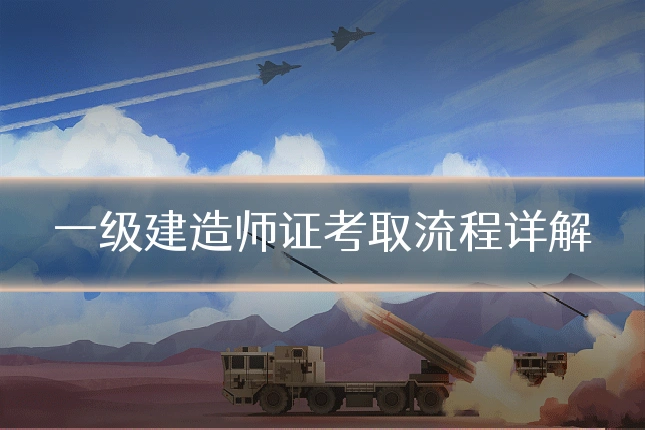一级建造师证考取流程详解