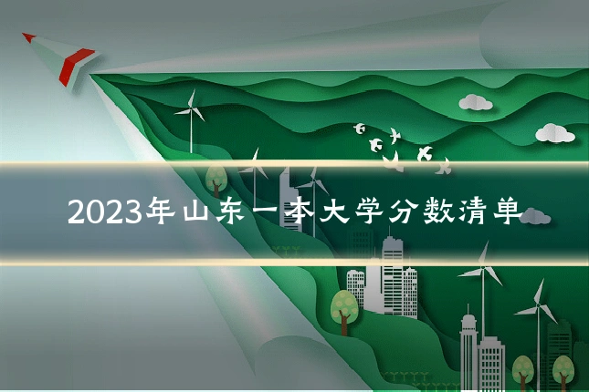 2023年山东一本大学分数清单