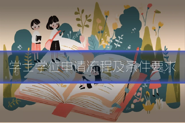 学士学位申请流程及条件要求
