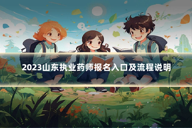 2023山东执业药师报名入口及流程说明