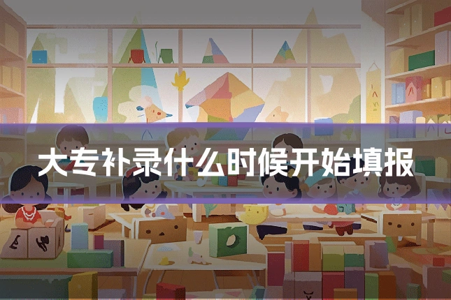 大专补录什么时候开始填报