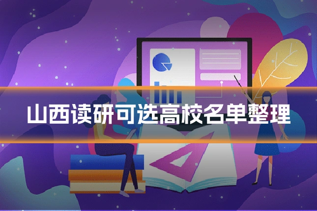 山西读研可选高校名单整理
