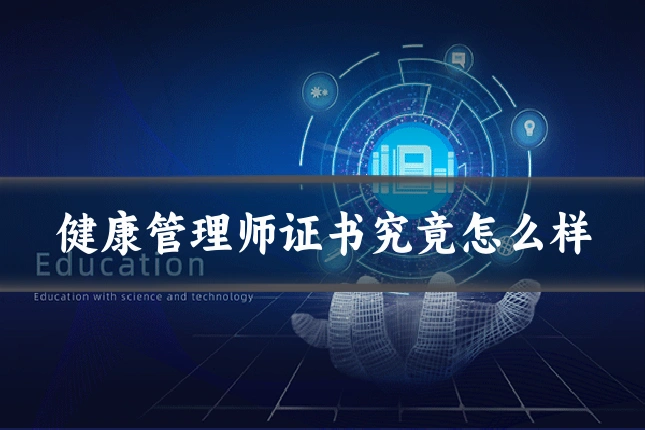 健康管理师证书究竟怎么样