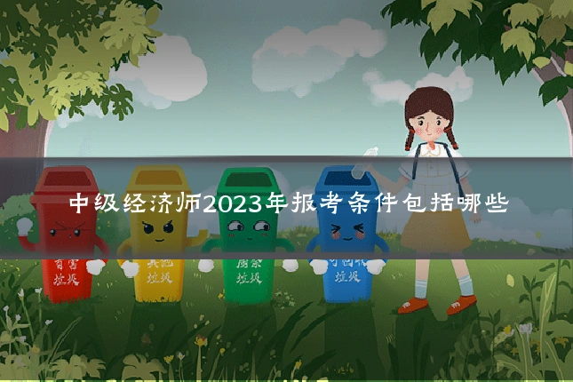 中级经济师2023年报考条件包括哪些