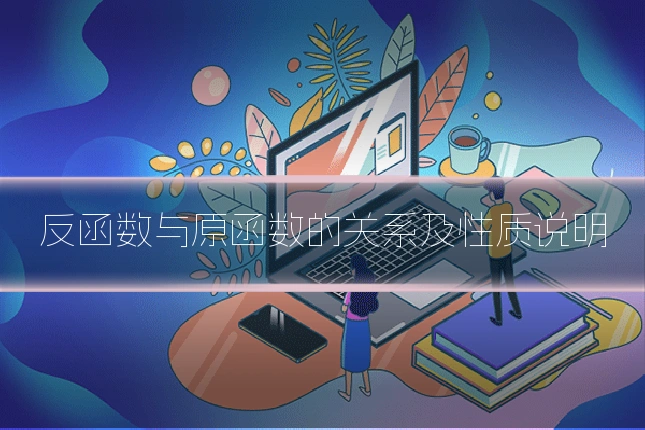 反函数与原函数的关系及性质说明