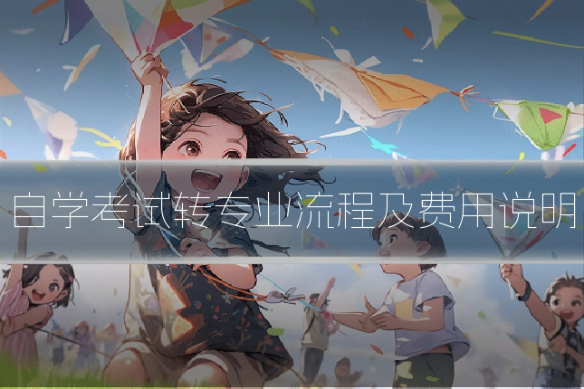 自学考试转专业流程及费用说明