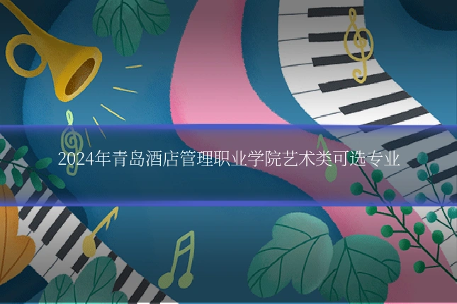 2024年青岛酒店管理职业学院艺术类可选专业