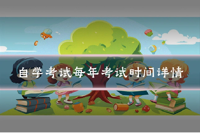 自学考试每年考试时间详情