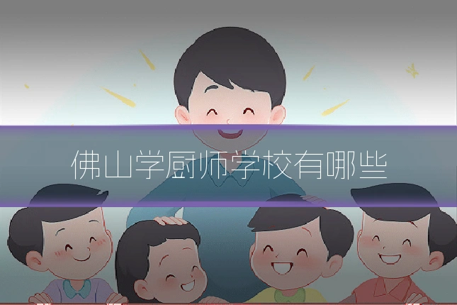 佛山学厨师学校有哪些
