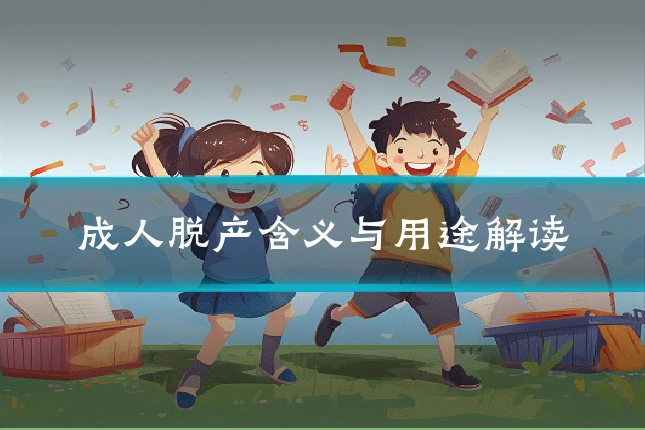 成人脱产含义与用途解读