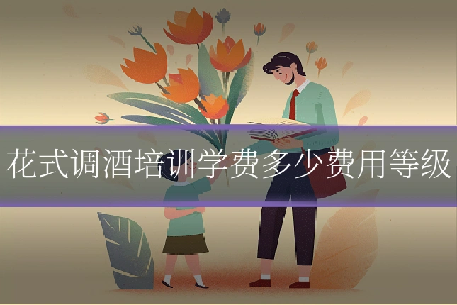 花式调酒培训学费多少费用等级