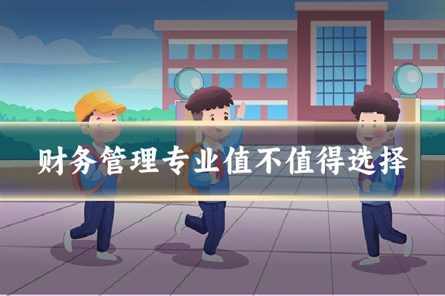 财务管理专业值不值得选择