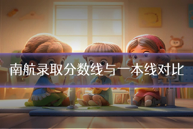 南航录取分数线与一本线对比