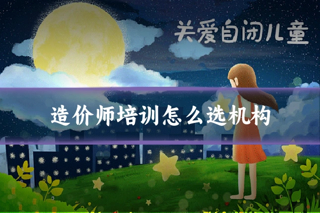 造价师培训怎么选机构