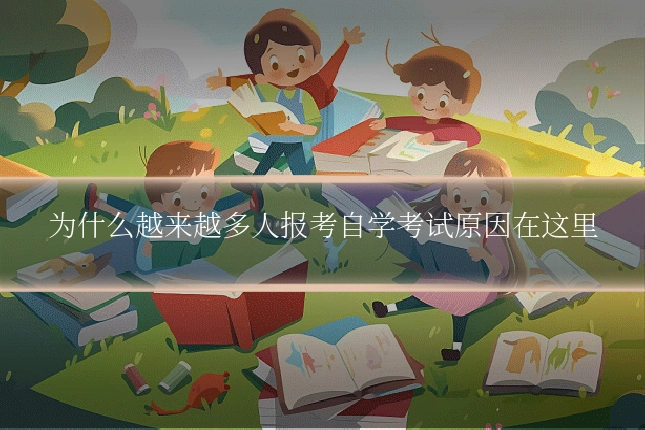 为什么越来越多人报考自学考试原因在这里