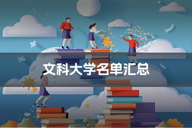 文科大学名单汇总