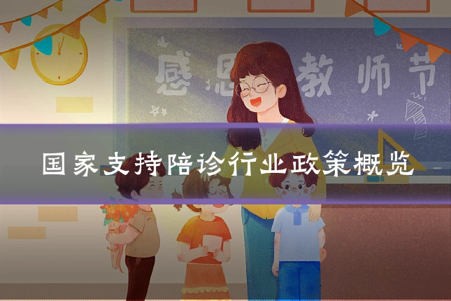 国家支持陪诊行业政策概览