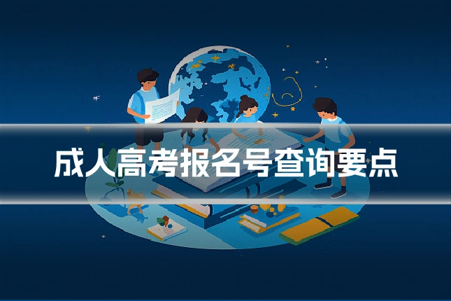 成人高考报名号查询要点