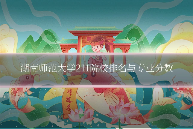 湖南师范大学211院校排名与专业分数
