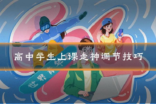 高中学生上课走神调节技巧