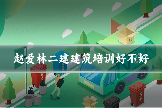 赵爱林二建建筑培训好不好
